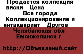  Продается коллекция виски › Цена ­ 3 500 000 - Все города Коллекционирование и антиквариат » Другое   . Челябинская обл.,Еманжелинск г.